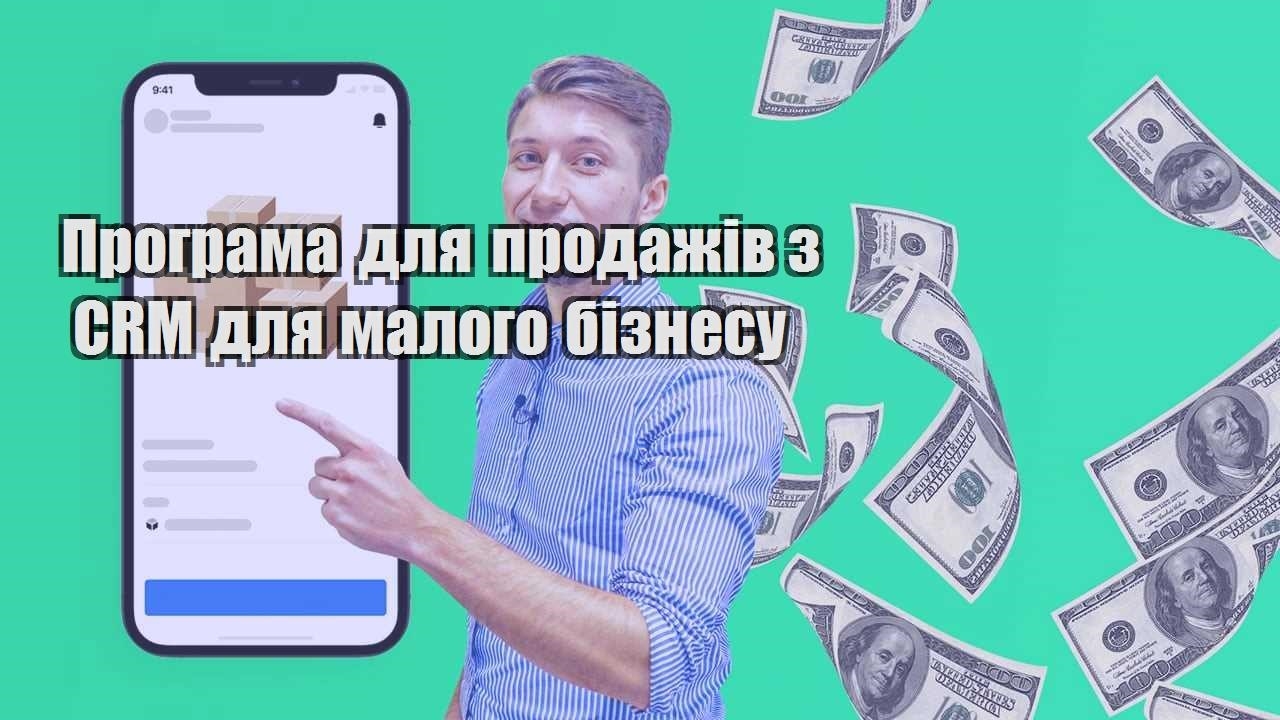 Програма для продажів з CRM для малого бізнесу