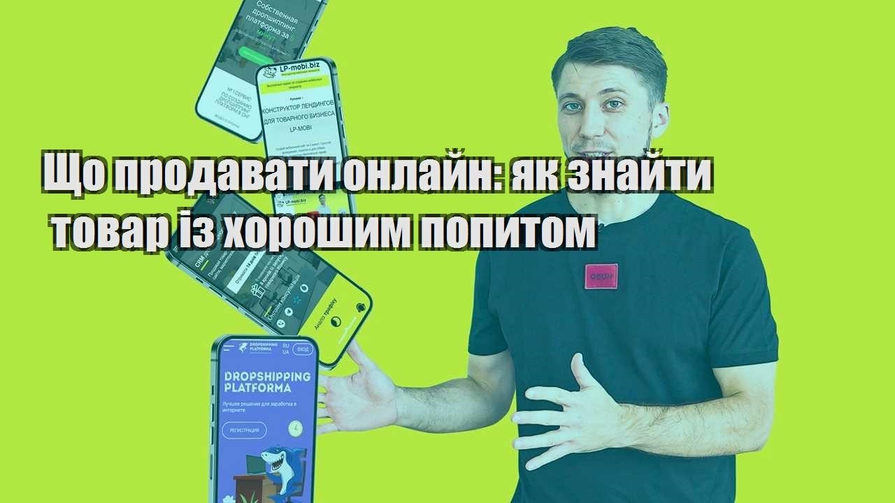 Що продавати онлайн як знайти товар із хорошим попитом