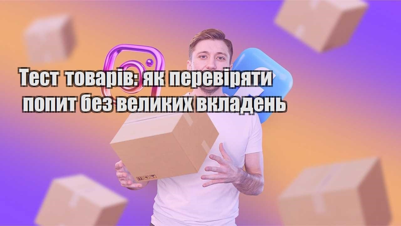 Тест товарів як перевіряти попит без великих вкладень