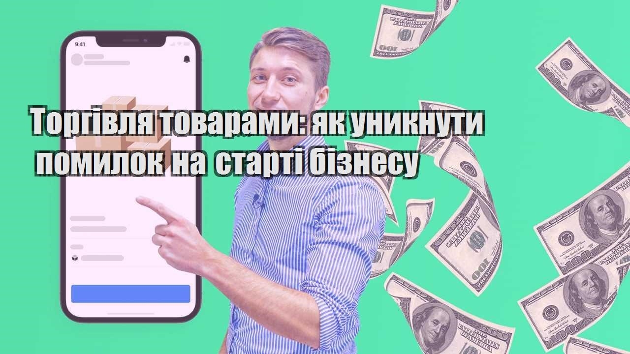 Торгівля товарами як уникнути помилок на старті бізнесу