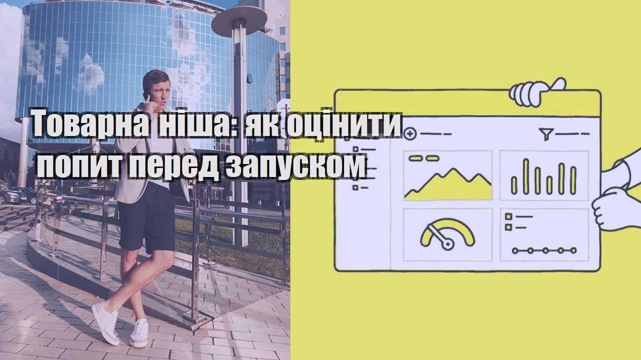 Товарна ніша як оцінити попит перед запуском