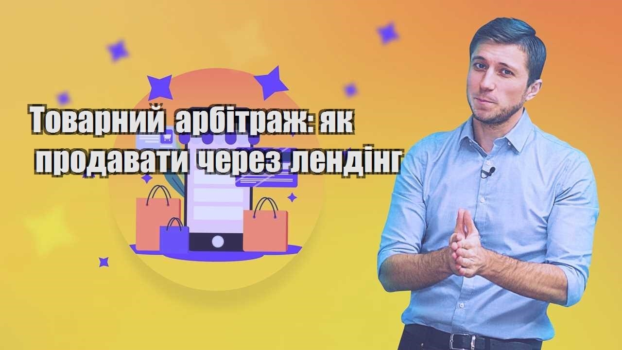 Товарний арбітраж як продавати через лендінг