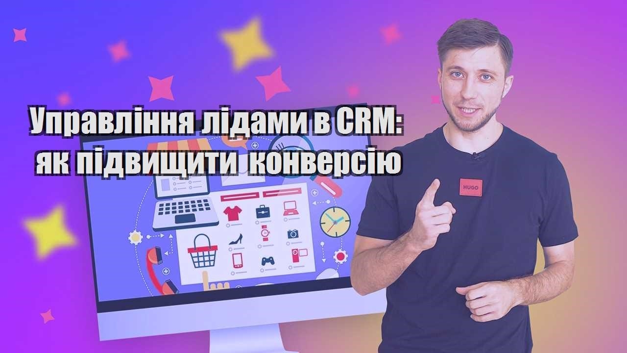 Управління лідами в CRM як підвищити конверсію