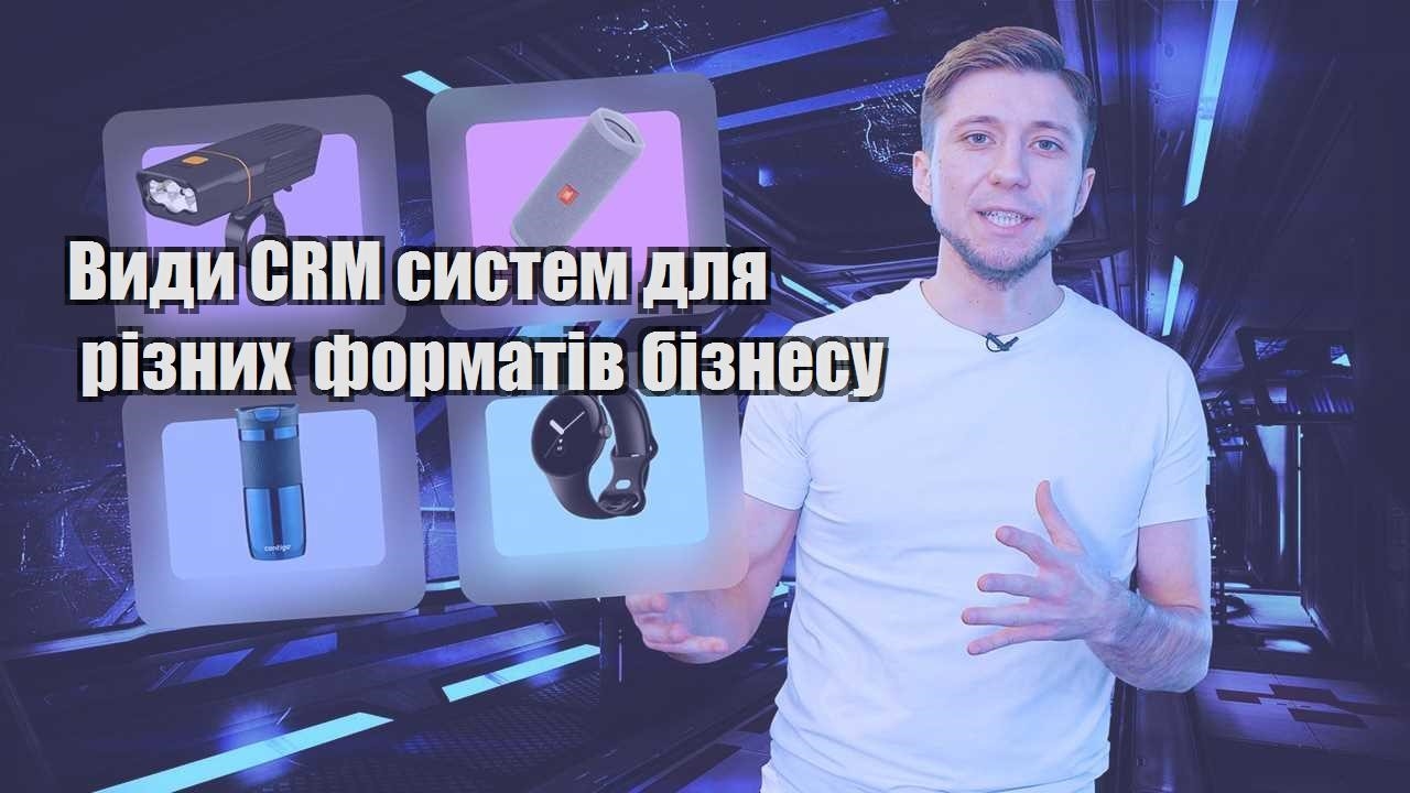 Види CRM систем для різних форматів бізнесу