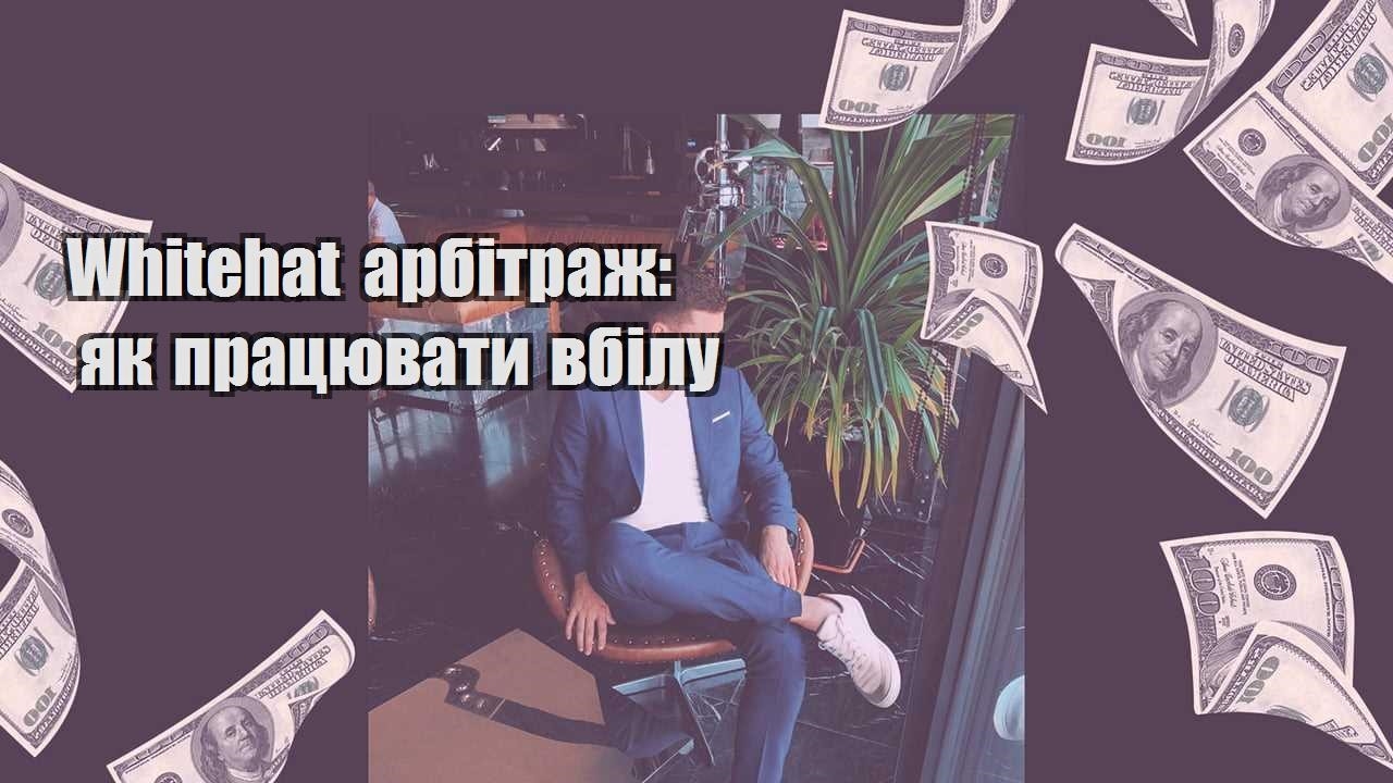 Whitehat арбітраж як працювати вбілу