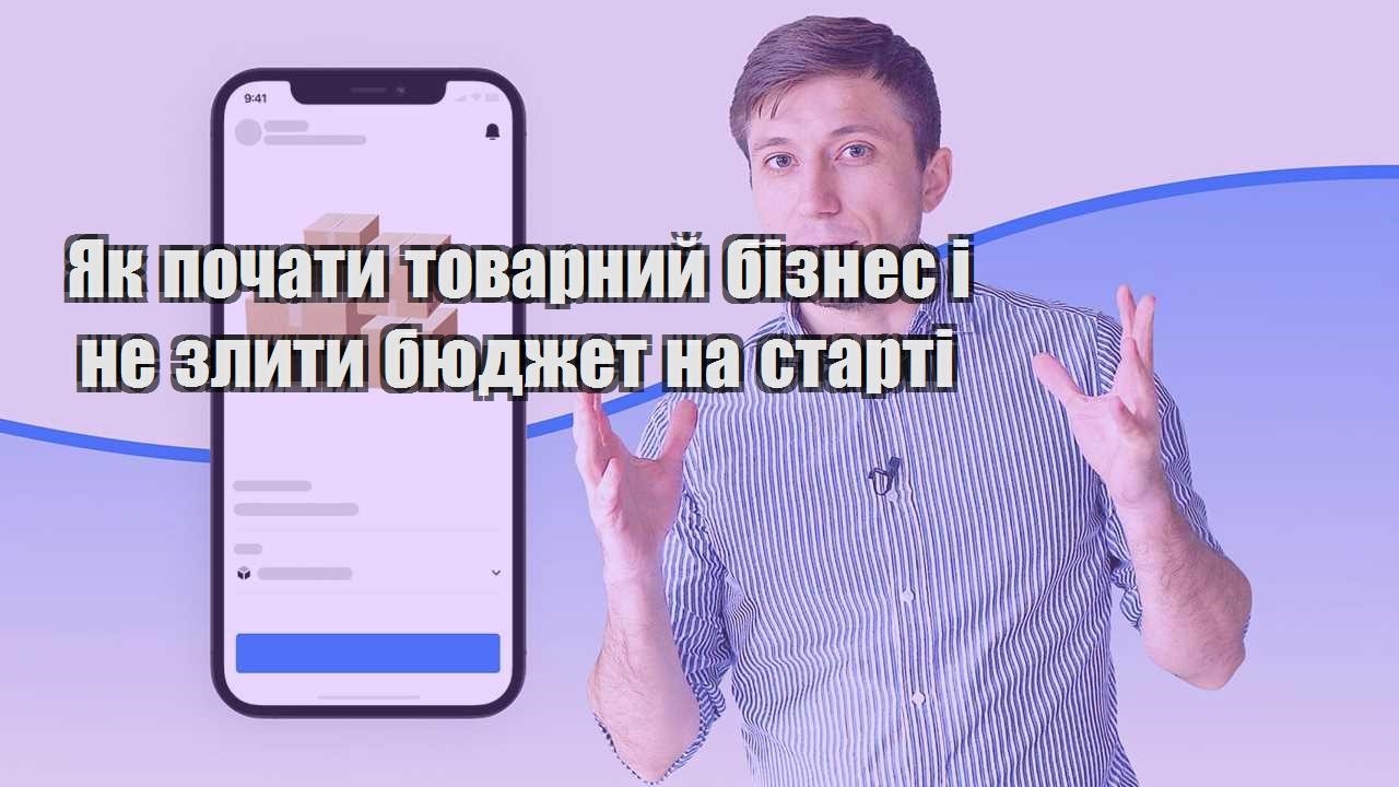 Як почати товарний бізнес і не злити бюджет на старті