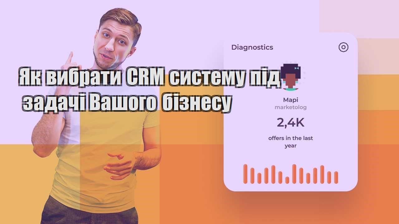 Як вибрати CRM систему під задачі Вашого бізнесу