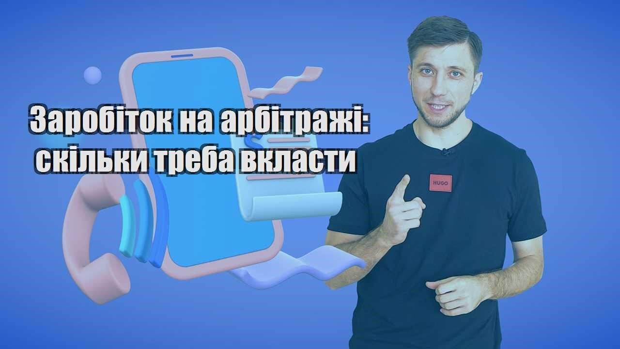 Заробіток на арбітражі скільки треба вкласти