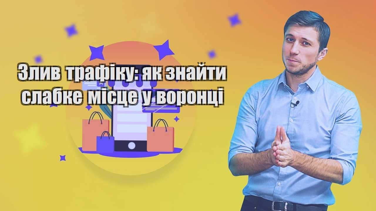 Злив трафіку як знайти слабке місце у воронці