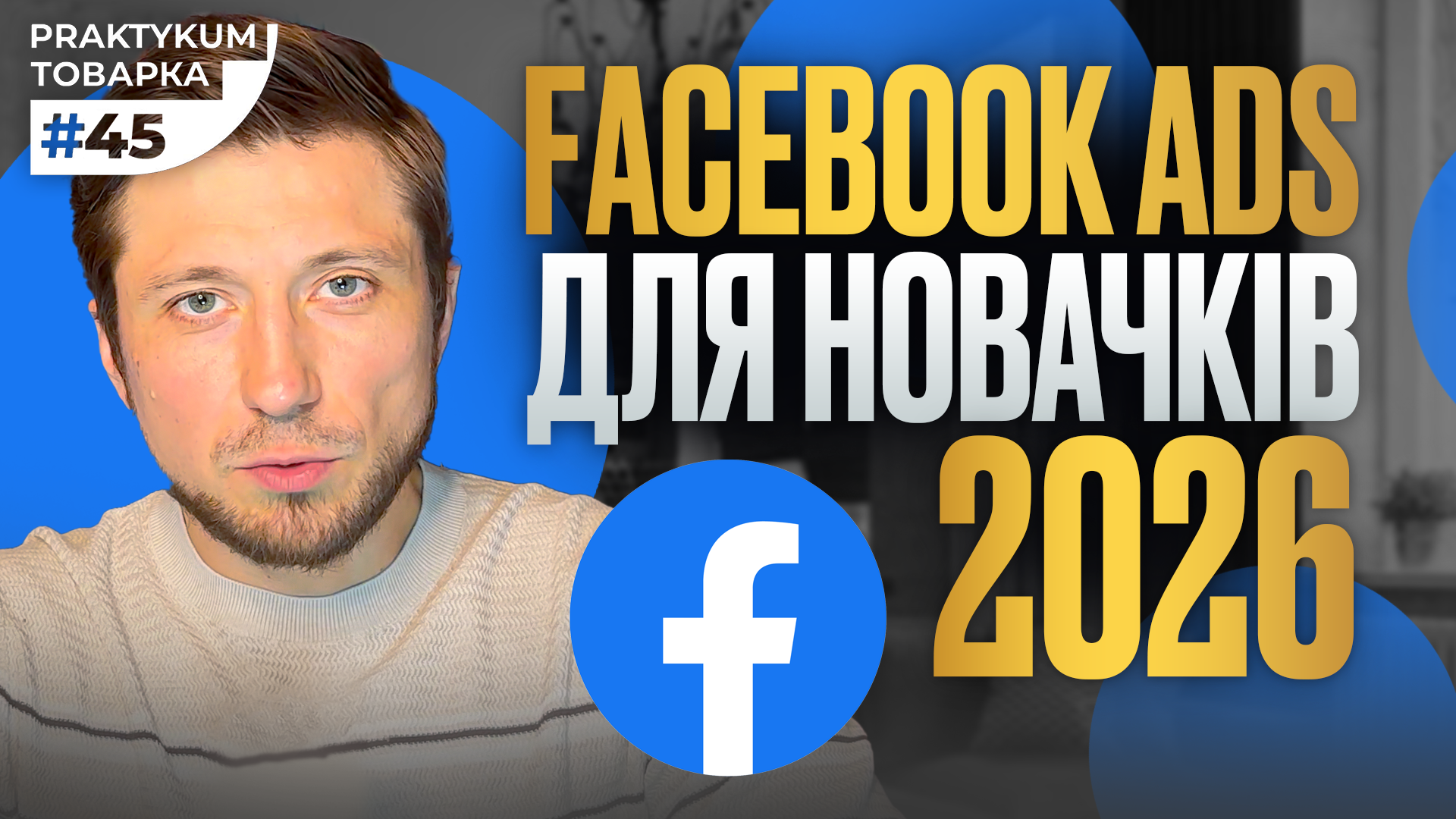 Facebook для товарки: практичний підхід до запуску реклами та продажів