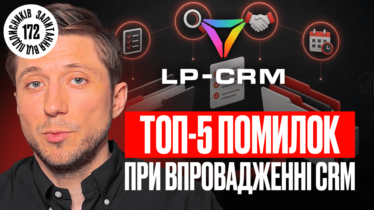 Помилки при впровадженні CRM: як зробити систему інструментом розвитку бізнесу