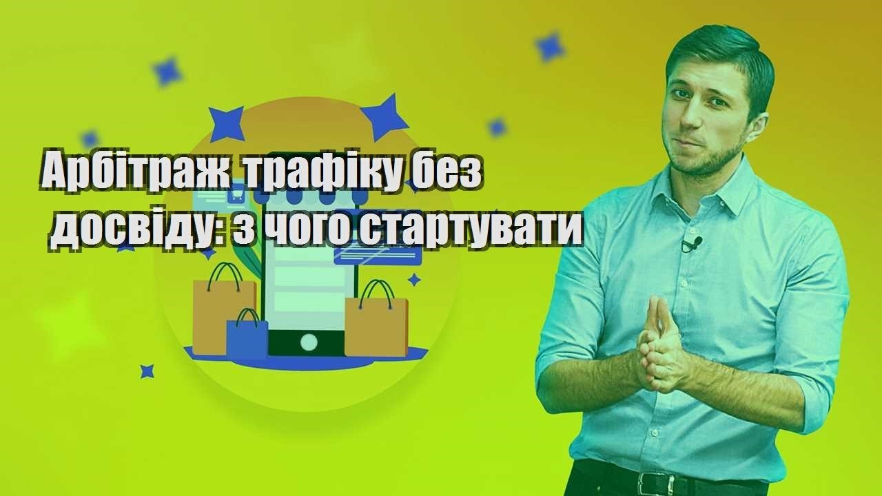 Арбітраж трафіку без досвіду з чого стартувати