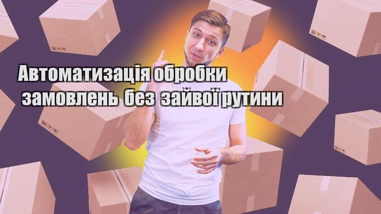 Автоматизація обробки замовлень без зайвої рутини