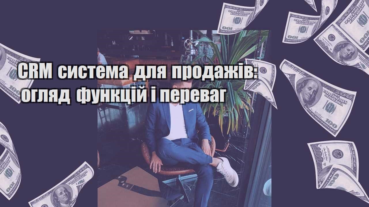 CRM система для продажів огляд функцій і переваг