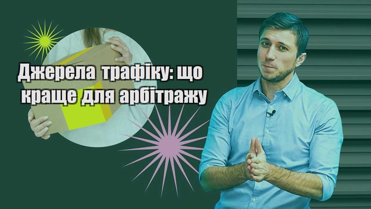 Джерела трафіку що краще для арбітражу