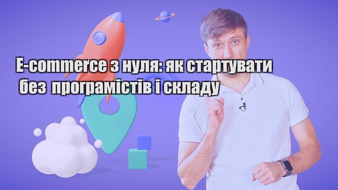 E commerce з нуля як стартувати без програмістів і складу
