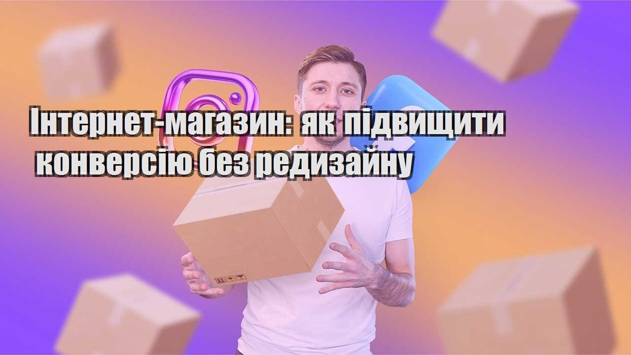 Інтернет магазин як підвищити конверсію без редизайну