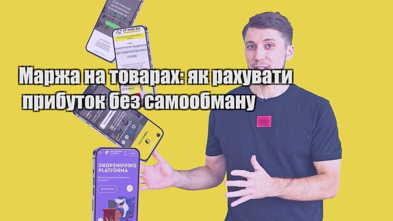 Маржа на товарах як рахувати прибуток без самообману