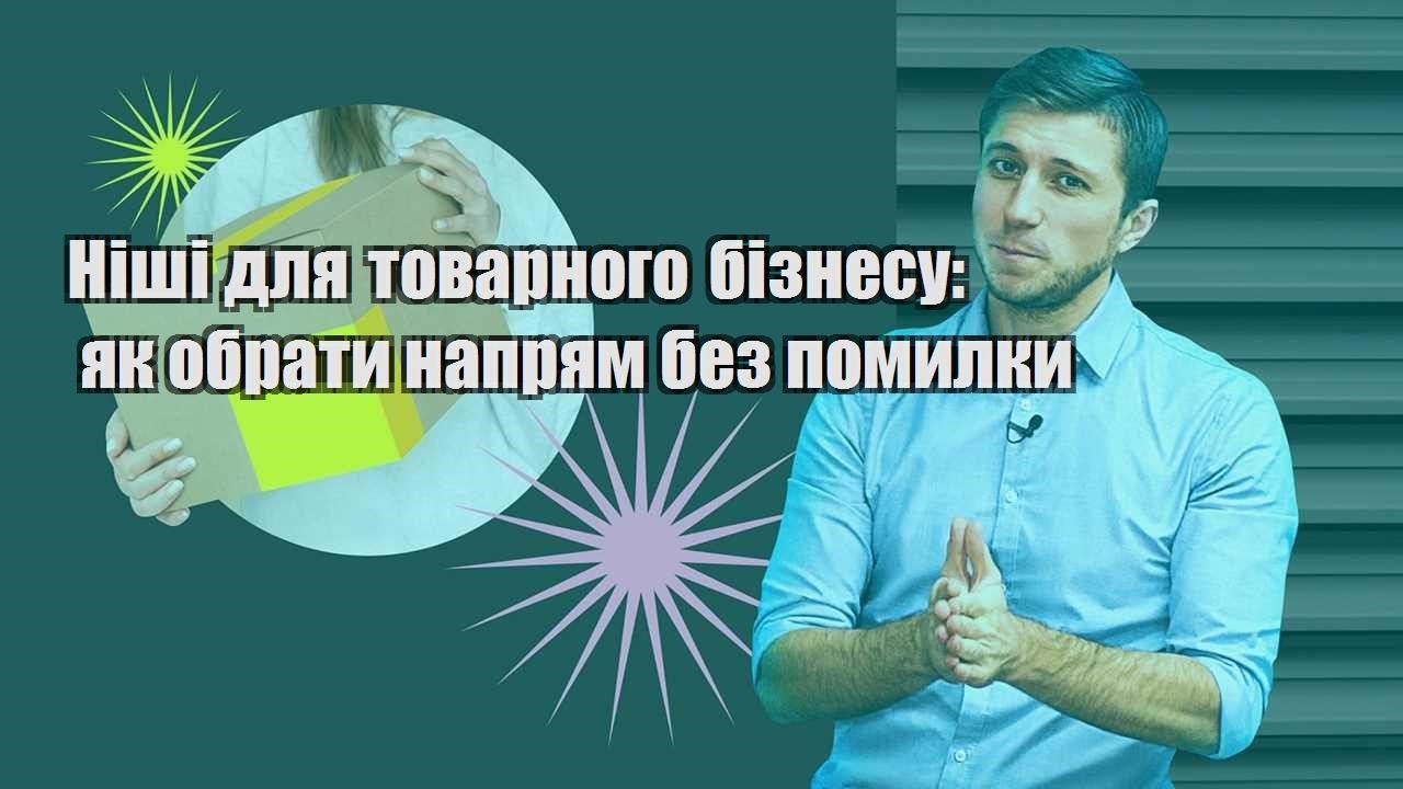 Ніші для товарного бізнесу як обрати напрям без помилки