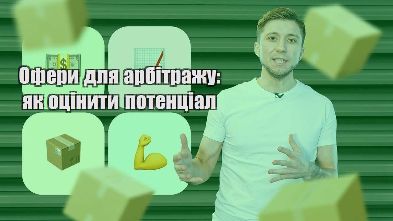 Офери для арбітражу як оцінити потенціал