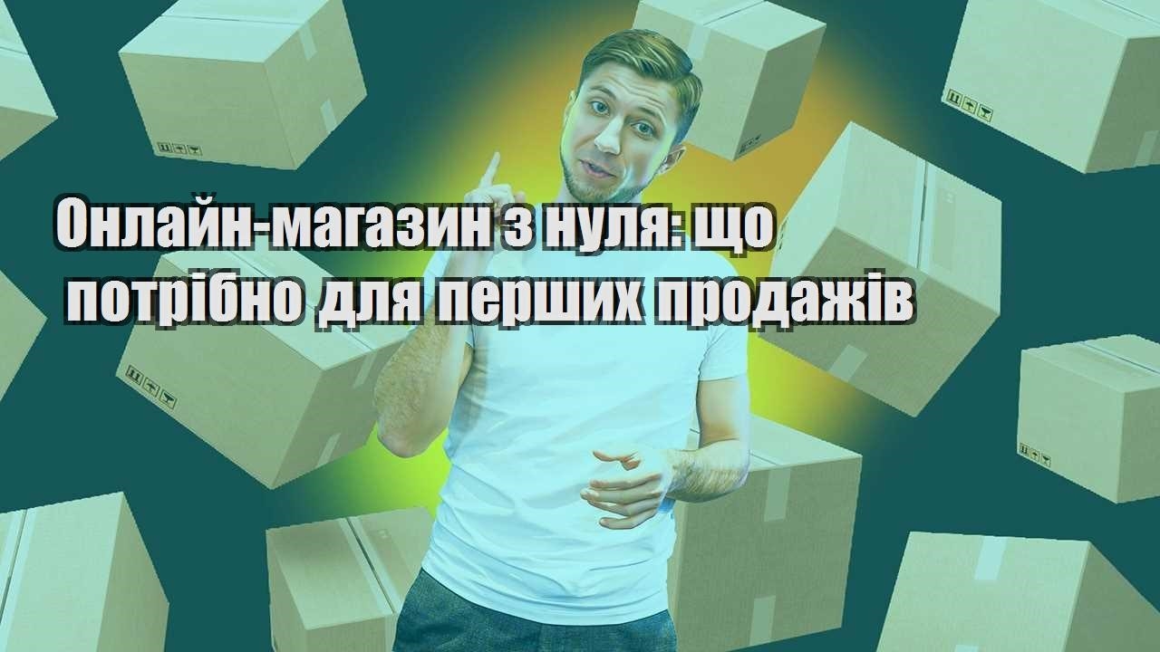 Онлайн магазин з нуля що потрібно для перших продажів