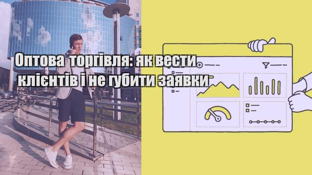 Оптова торгівля як вести клієнтів і не губити заявки