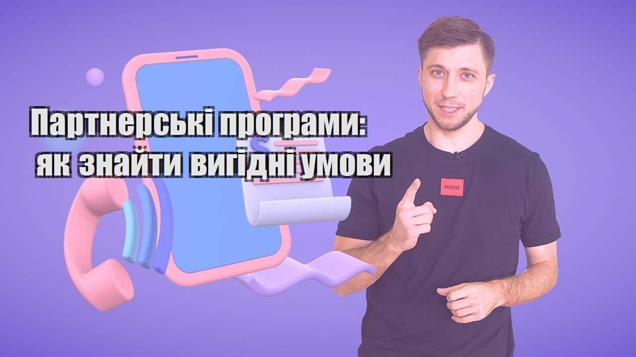 Партнерські програми як знайти вигідні умови