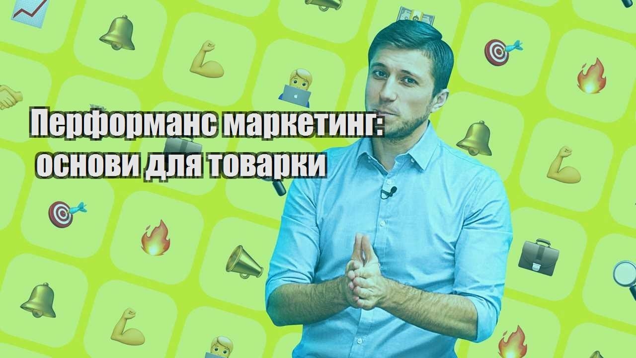 Перформанс маркетинг основи для товарки