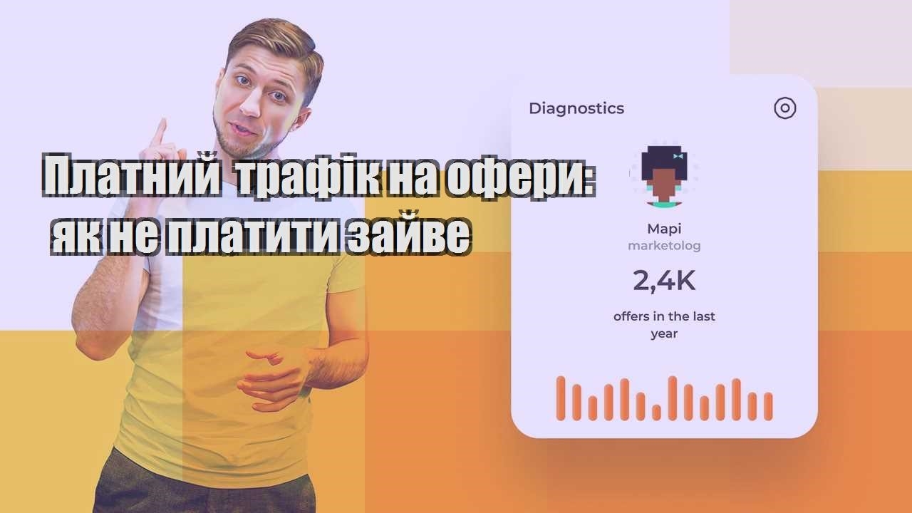 Платний трафік на офери як не платити зайве