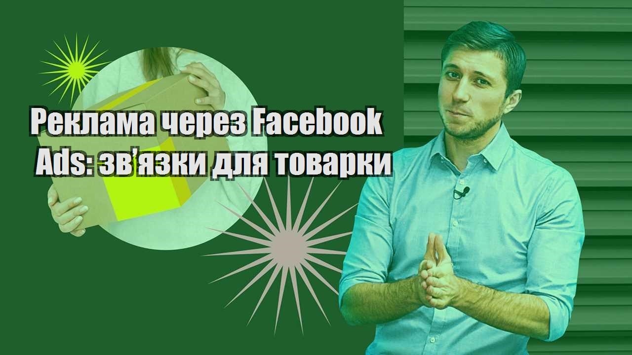 Реклама через Facebook Ads зв’язки для товарки