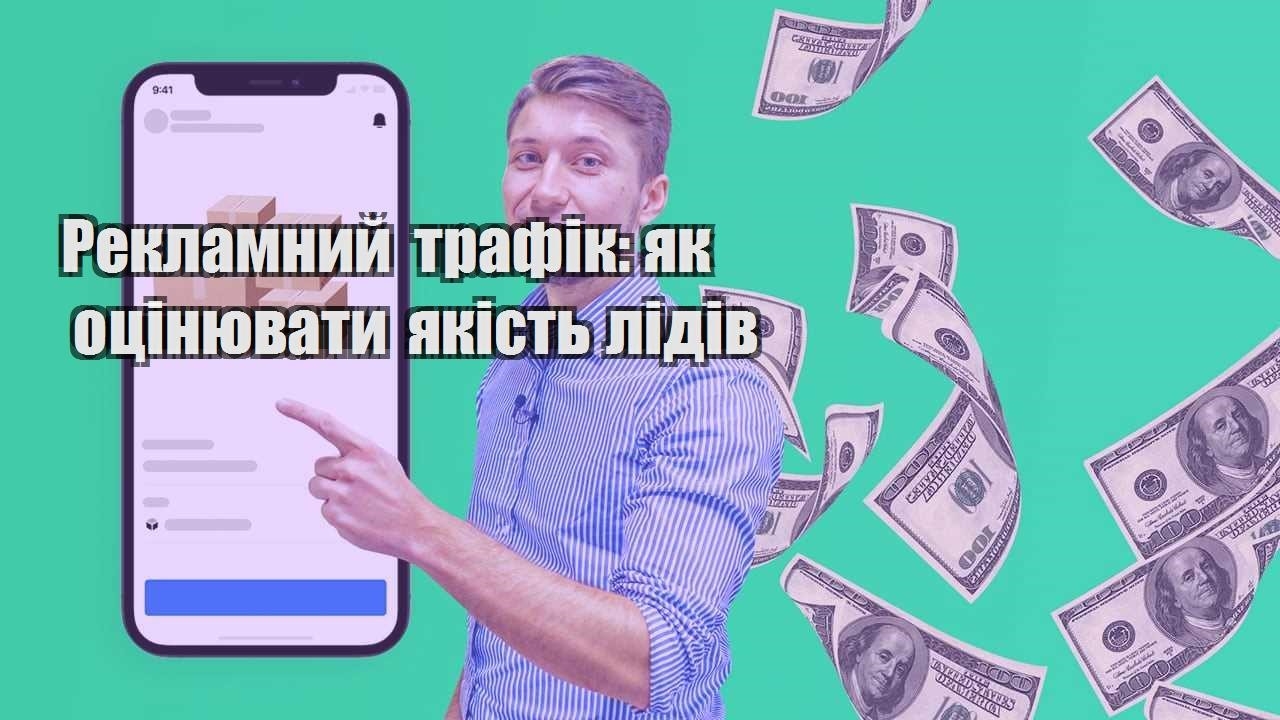 Рекламний трафік як оцінювати якість лідів