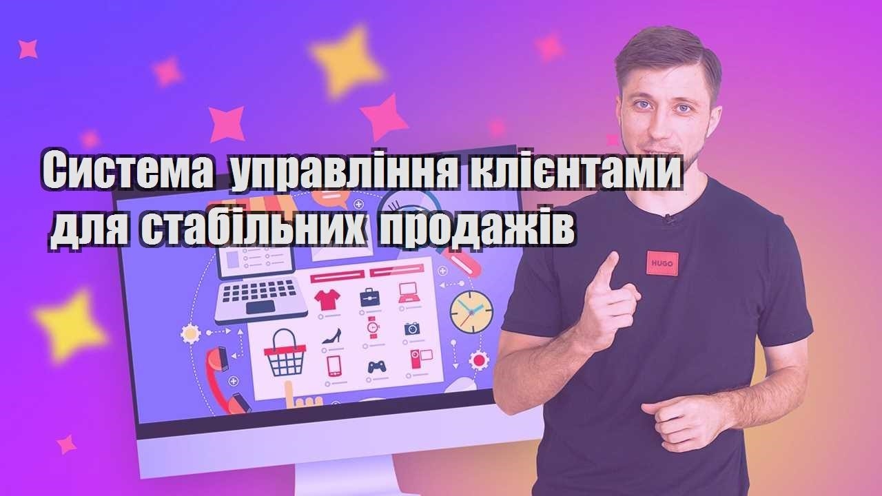 Система управління клієнтами для стабільних продажів
