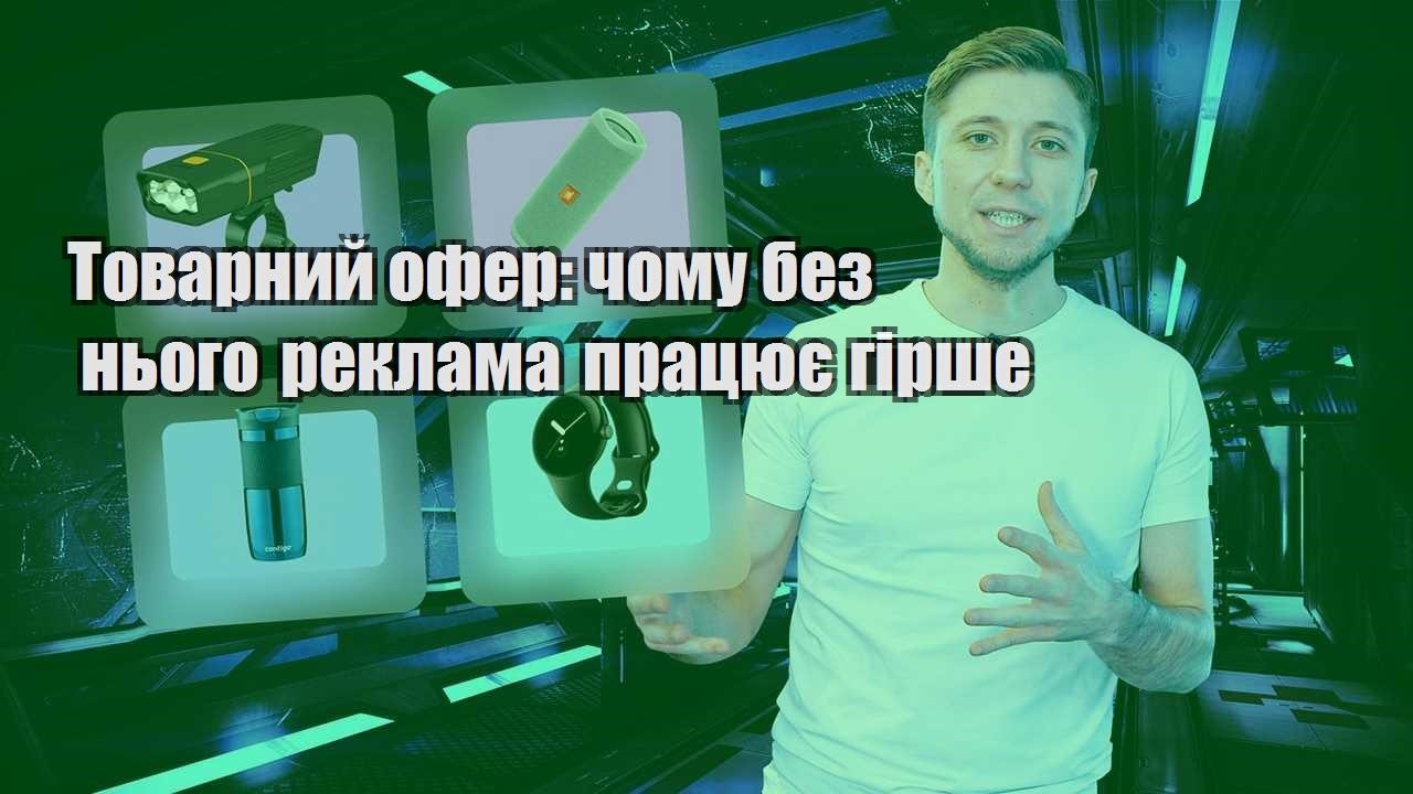 Товарний офер чому без нього реклама працює гірше