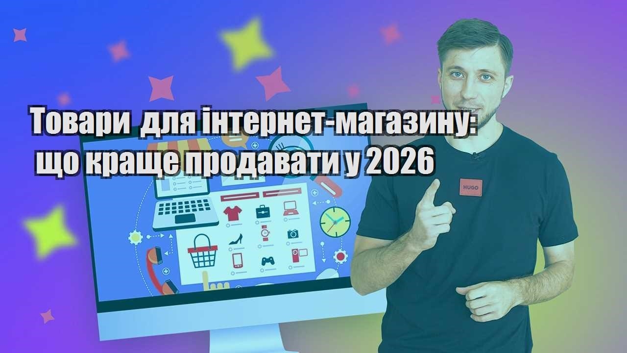 Товари для інтернет магазину що краще продавати у 2026