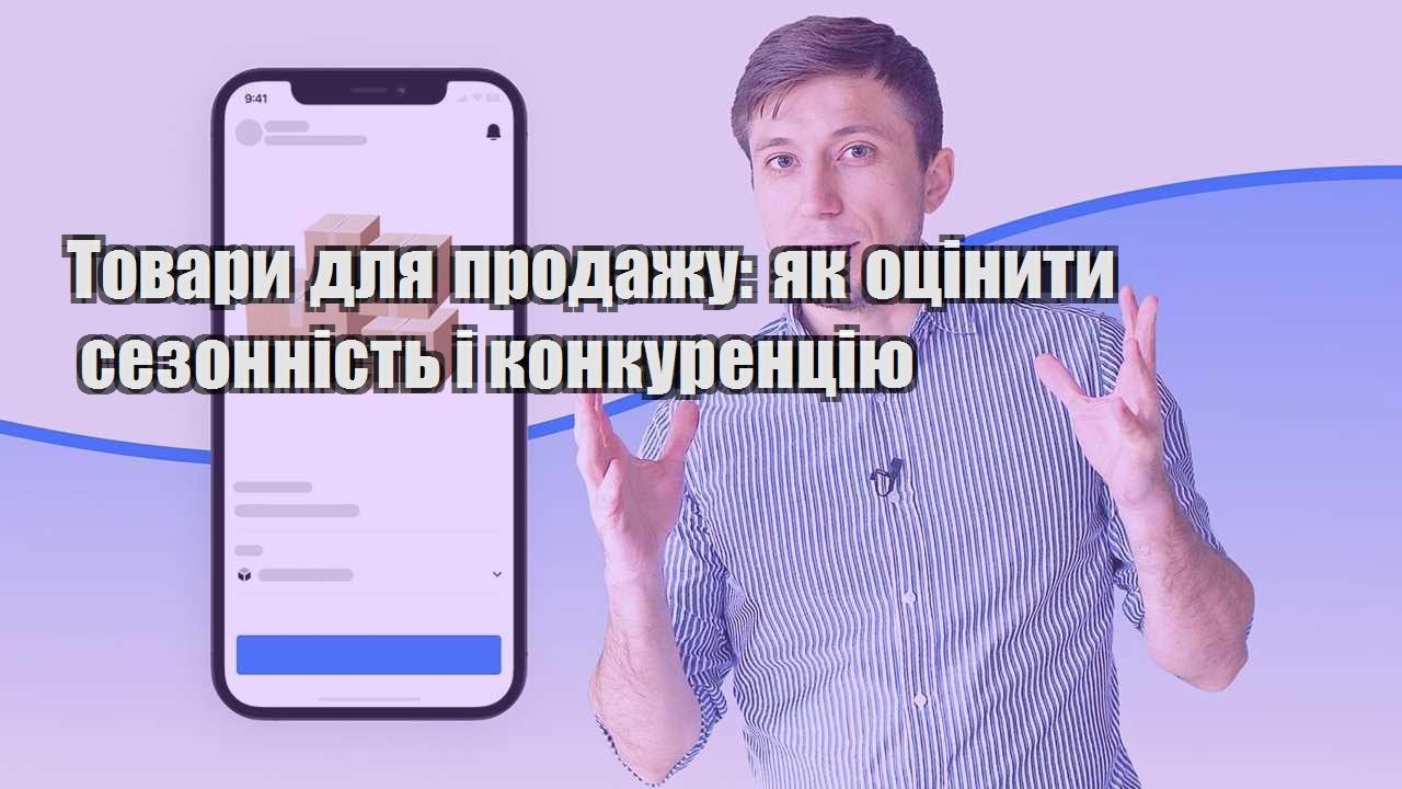 Товари для продажу як оцінити сезонність і конкуренцію