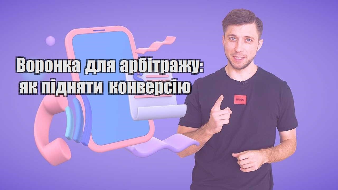 Воронка для арбітражу як підняти конверсію