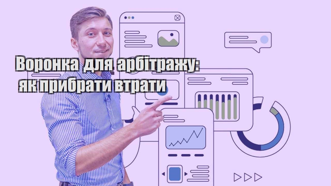 Воронка для арбітражу як прибрати втрати