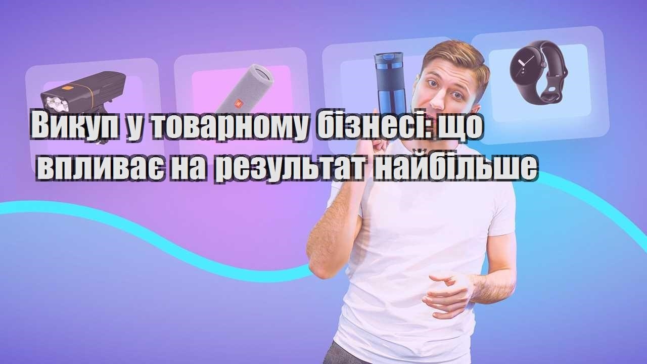 Викуп у товарному бізнесі що впливає на результат найбільше