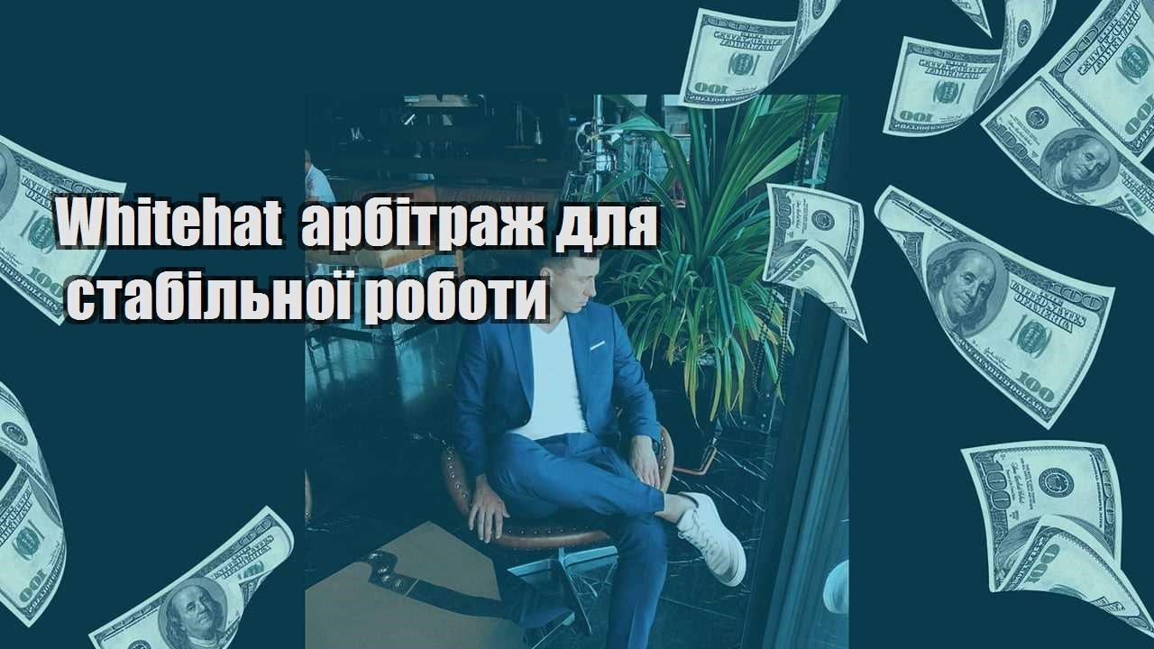 Whitehat арбітраж для стабільної роботи