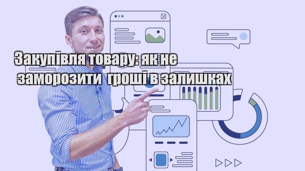 Закупівля товару як не заморозити гроші в залишках