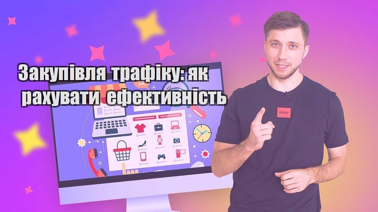 Закупівля трафіку як рахувати ефективність
