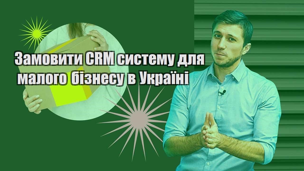 Замовити CRM систему для малого бізнесу в Україні