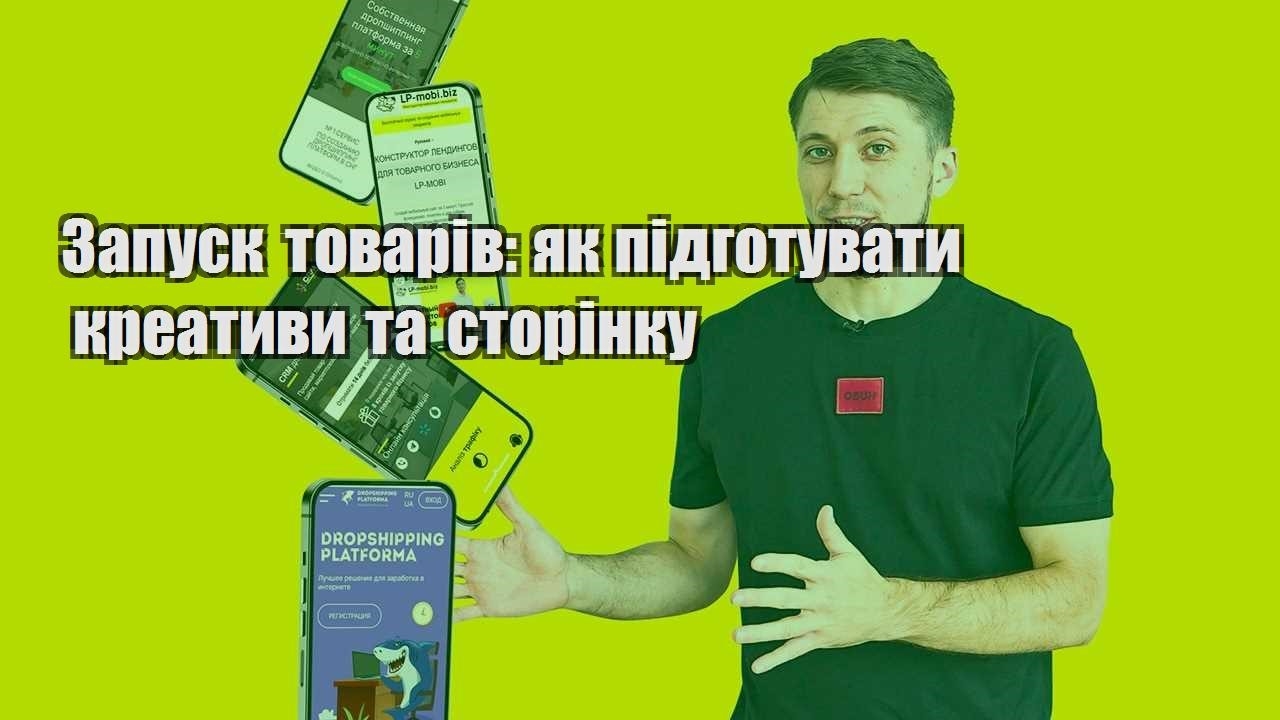 Запуск товарів як підготувати креативи та сторінку