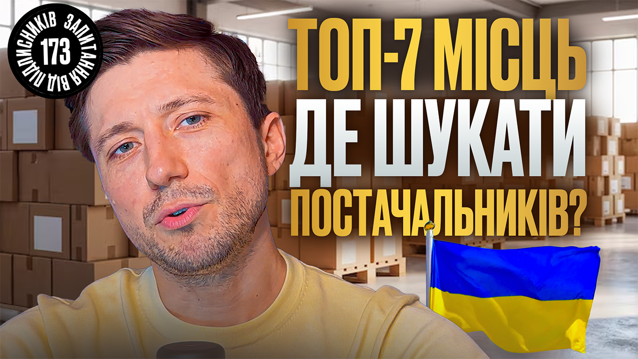 Системний пошук постачальників для прибуткового товарного бізнесу