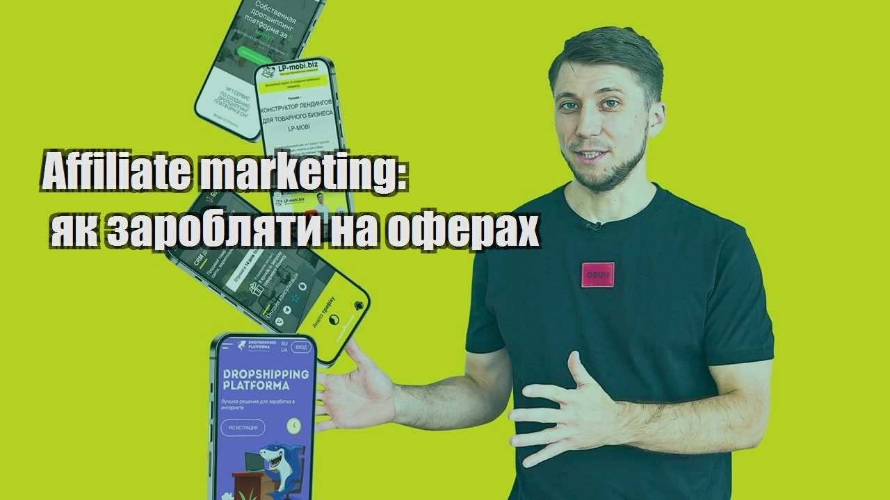 Affiliate marketing як заробляти на оферах