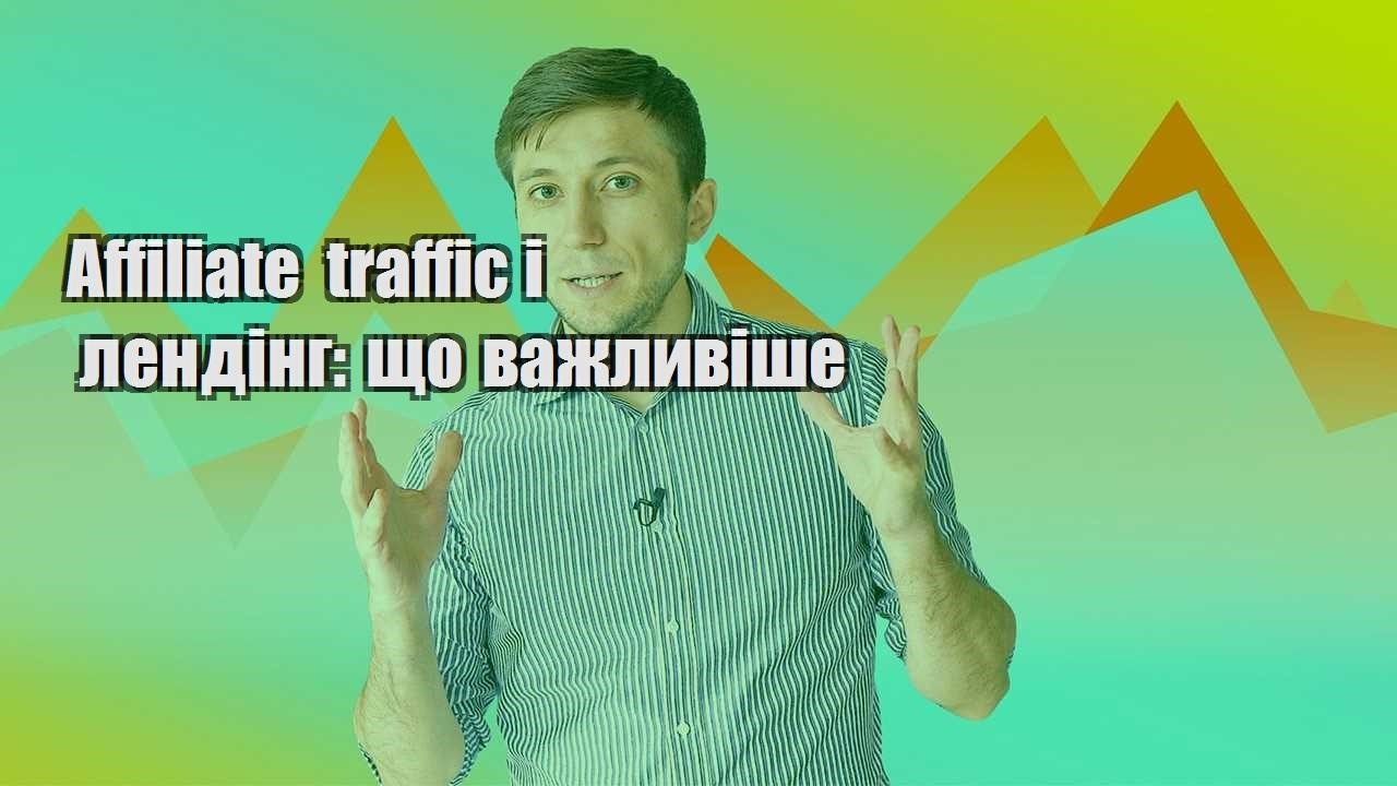 Affiliate traffic і лендінг що важливіше
