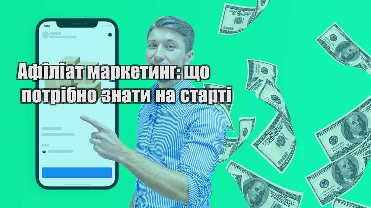 Афіліат маркетинг що потрібно знати на старті