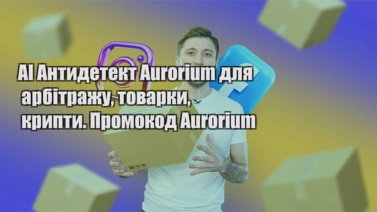 AI Антидетект Aurorium для арбітражу товарки крипти. Промокод Aurorium