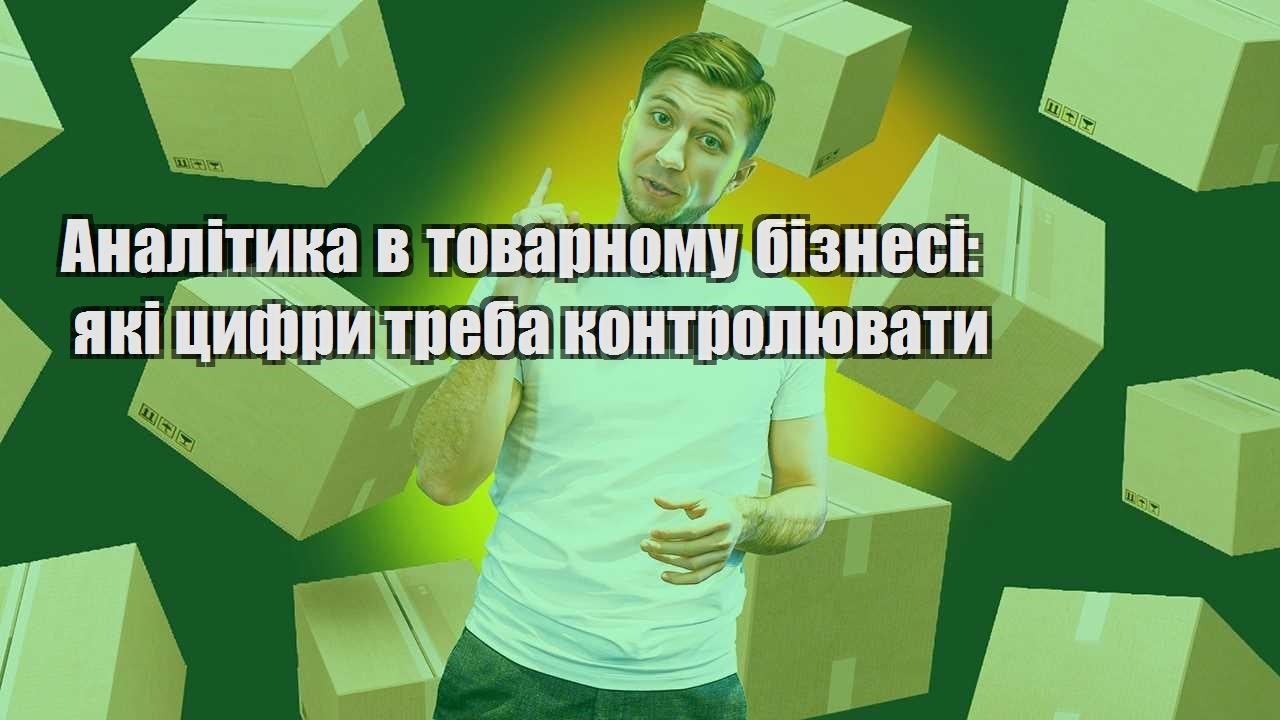 Аналітика в товарному бізнесі які цифри треба контролювати