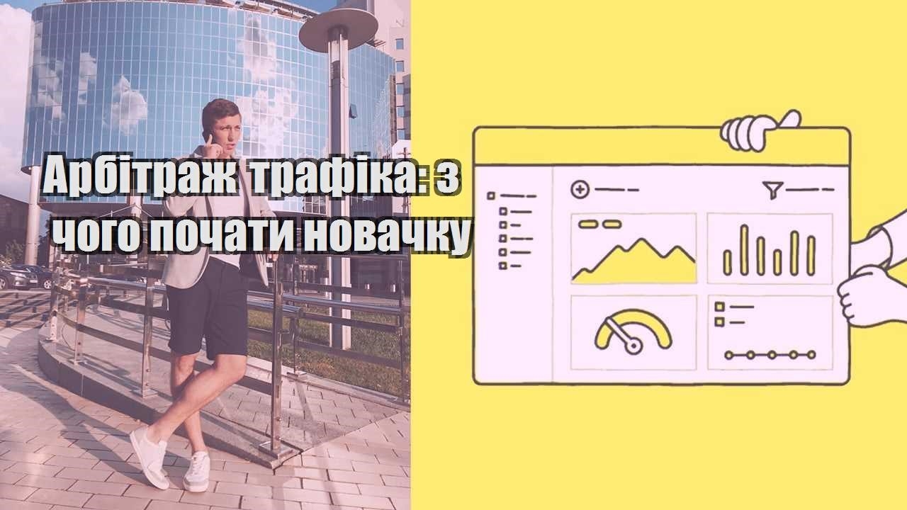 Арбітраж трафіка з чого почати новачку